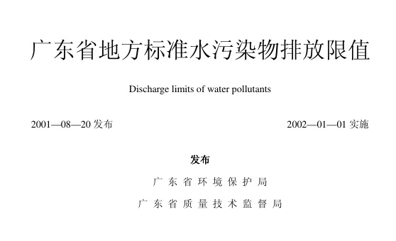 广东省地方标准《水污染物排放限值》DB4426-2001